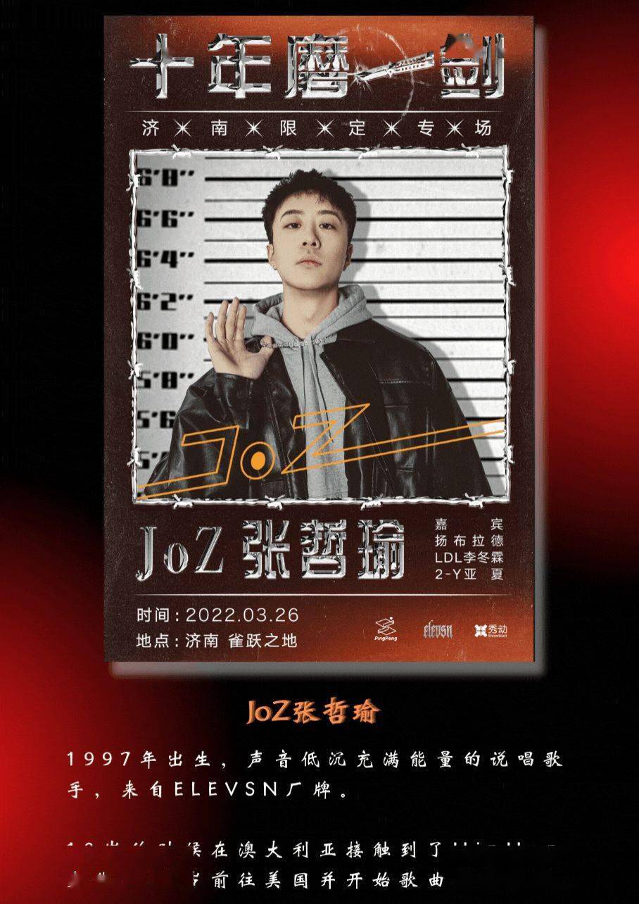 十年磨一剑joz张哲瑜限定专场众筹上线