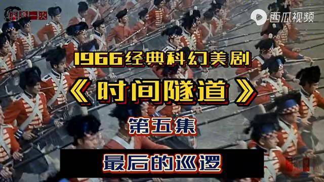 再看一次剧场高清经典科幻美剧时间隧道1815年英美战争