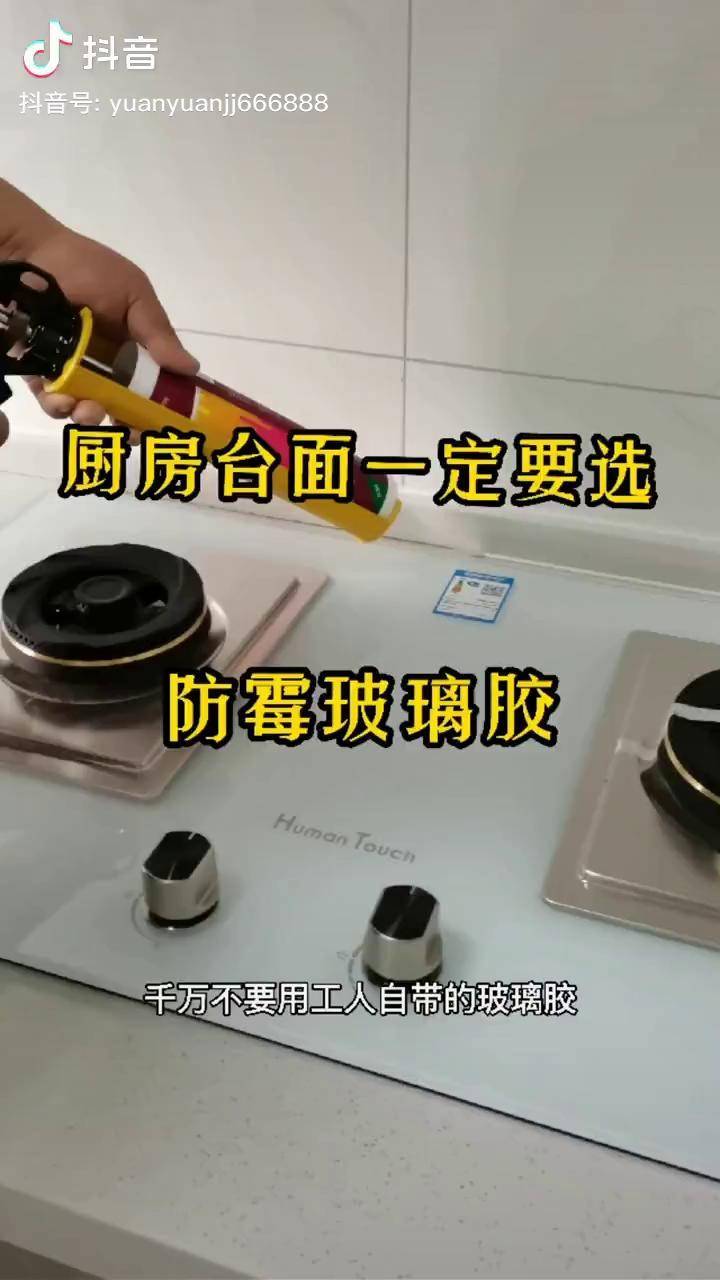 厨房台面最好用自己买的防霉专用玻璃胶工人带的普通胶后期会发黑发霉