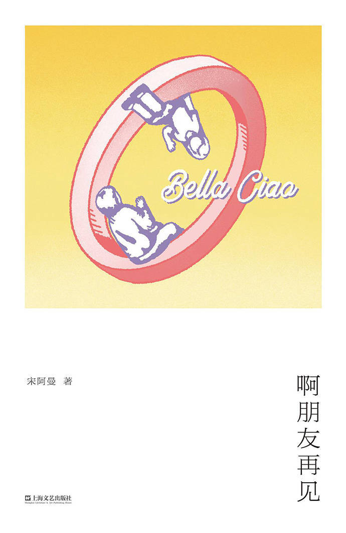 感觉|青年说｜宋阿曼：真正的生活在哪里