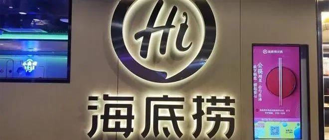 去年关店超300家,海底捞还香吗?_海底捞2021年关停300余家店_集团_董事长