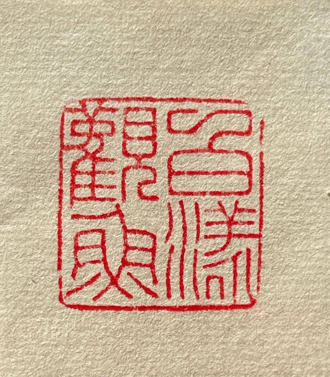 用之美善缘▎文人闲章上的有趣诗句