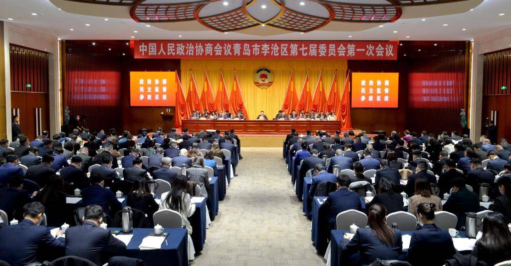 中国人民政治协商会议青岛市李沧区第七届委员会第一次会议隆重开幕