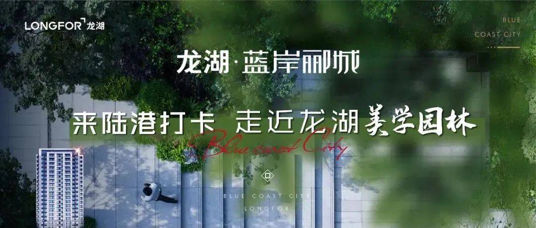 龙湖·蓝岸郦城丨陆港新晋打卡圣地,演绎极致美学!_要约_青岛_整合
