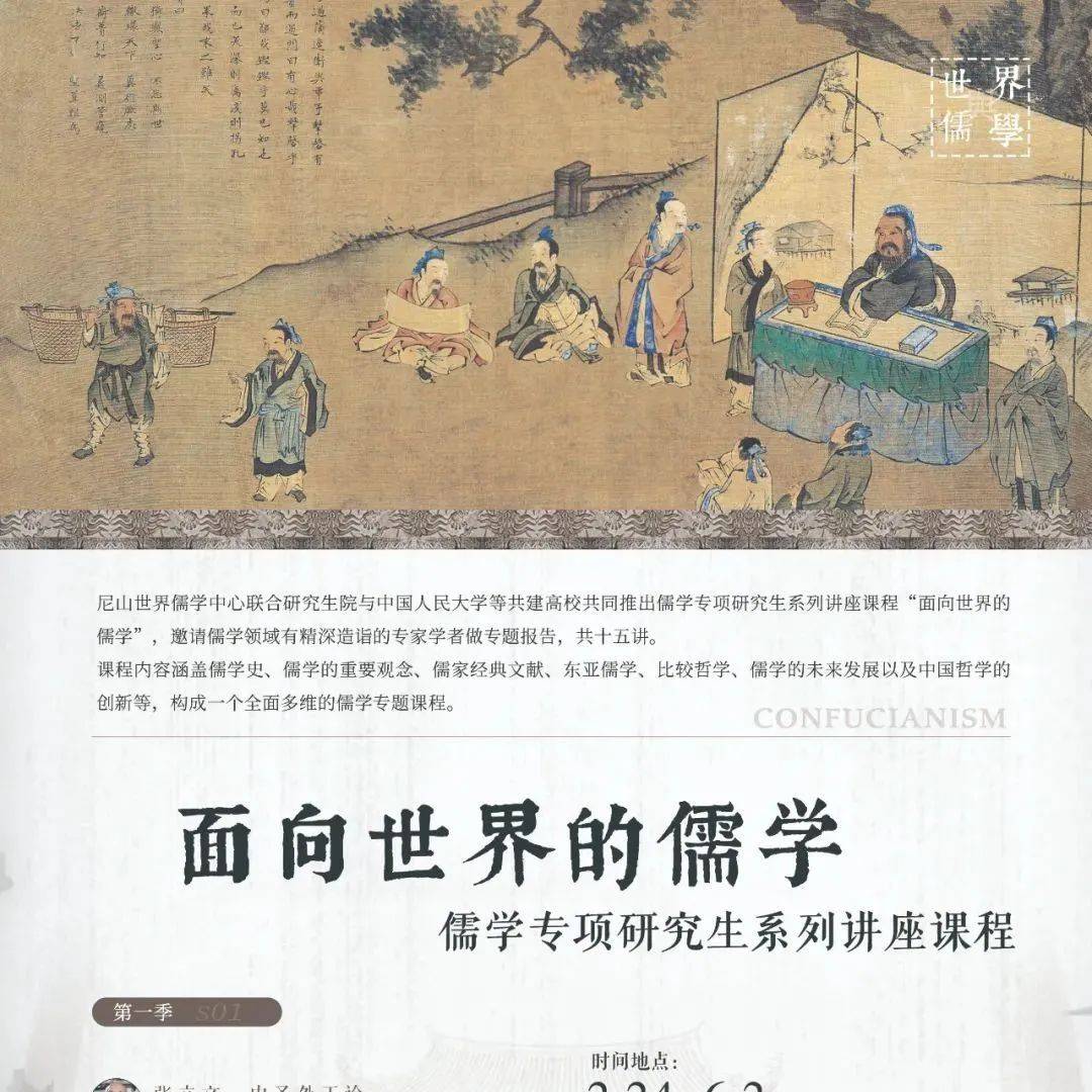 重磅 | 面向世界的儒学—尼山世界儒学中心联合研究生院专项研究生系列讲座课程·2022_时间_题目_哲学