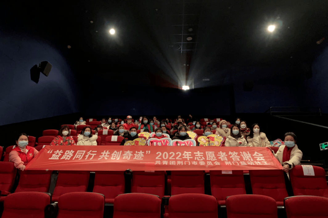 "益路同行 共创奇迹"2022年志愿者答谢会公益观影活动在漳河万达举行