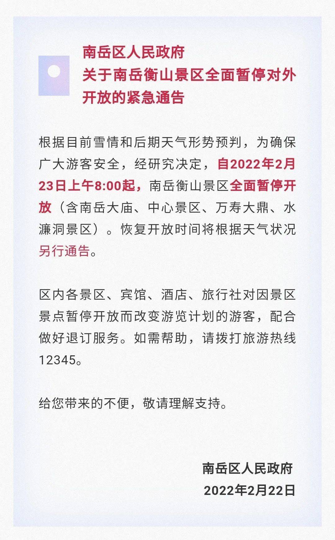 南岳|紧急通告！湖南衡阳南岳景区全面暂停对外开放
