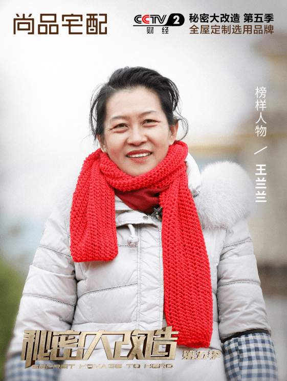 改造》x尚品宅配:温暖共助榜样人物 定制舒适幸福家_王兰兰_空间_收纳