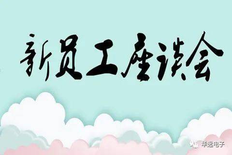 您好萌新2022年第一场新员工座谈会