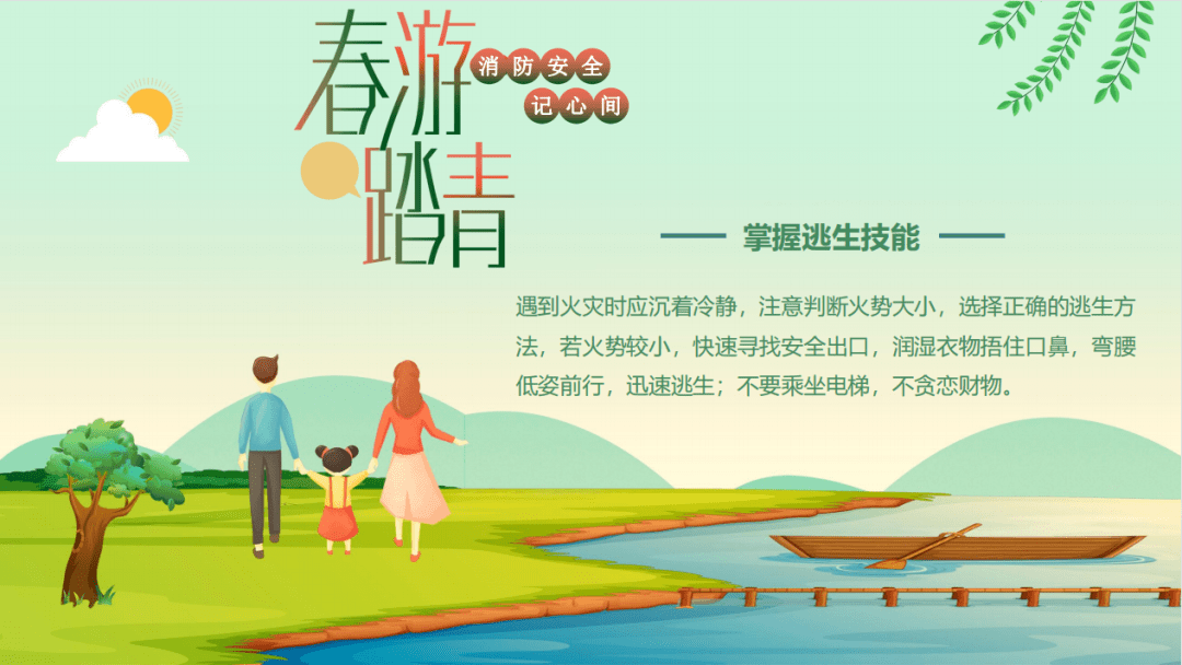 春暖花开春游踏青消防安全记心间