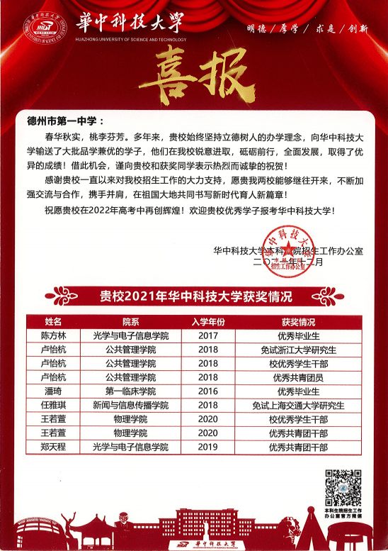 喜讯连连华中科技大学向德州一中发来喜报