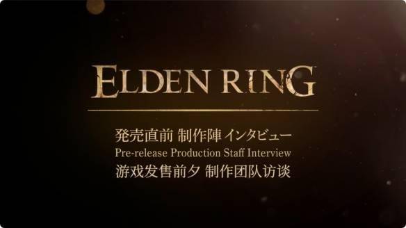 老头环发售前制作组采访视频奈须蘑菇老粉了