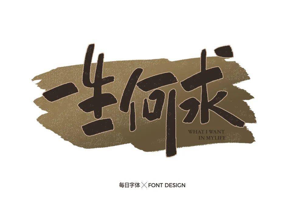 字体帮2180:一生何求 今日命题:67梦醒时分_作品_设计_微信