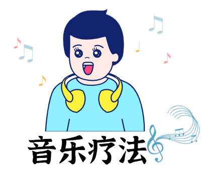 新冠病毒疫情通常令人焦虑,易怒,失眠,神经衰弱等,通过音乐疗法可以