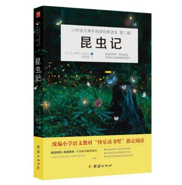 [法]法布尔 商务印书馆1《昆虫记》四年级学生必读书目8.