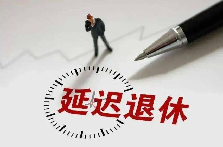 重磅延遲退休有新消息了最先影響哪些人養老金會正常發放嗎官方解答