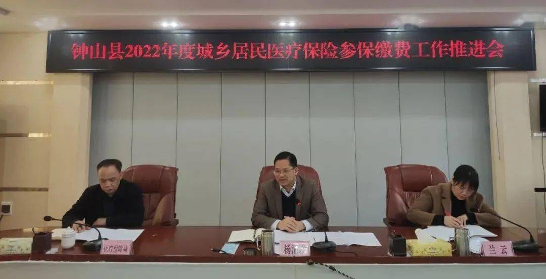 我县召开2022年度城乡居民医疗保险参保缴费工作推进会议_征缴_钟山县