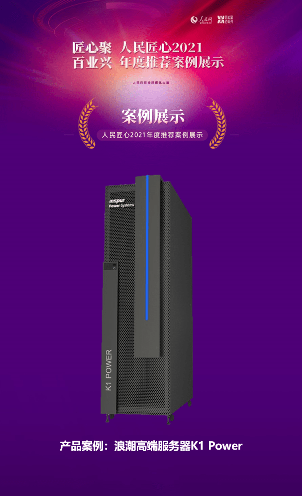 人民匠心认证领衔 浪潮K1 Power产品及解决方案喜提多项大奖