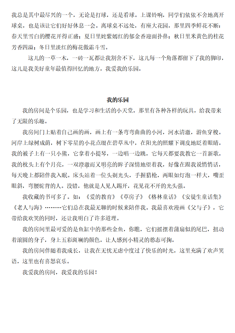 四年级语文下册第一单元习作我的乐园优秀范文8篇