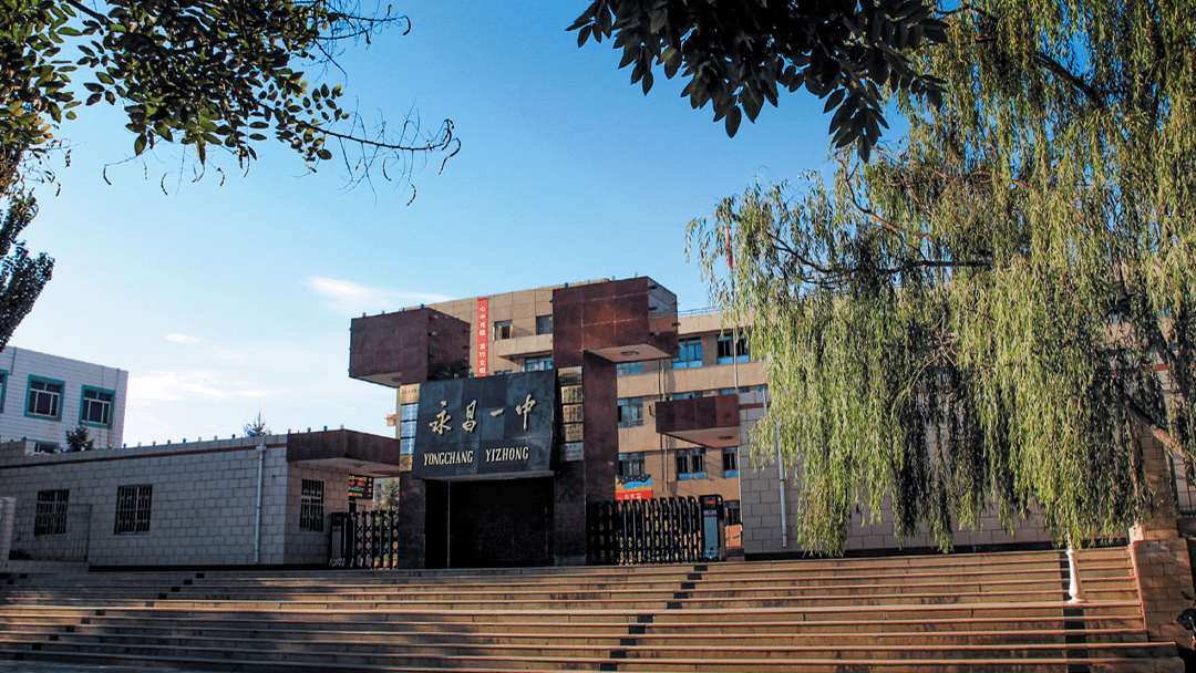 亮成果亮目标永昌一中知行致远奋进新征程成德达材一起向未来