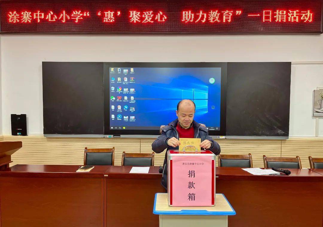 惠安这所小学"惠聚爱心 助力教育"一日捐活动_涂寨_内容_全赖广育