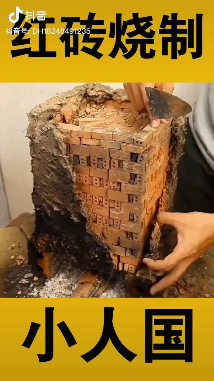 听说你们想知道小红砖怎么制作的今天给大家带来小红砖烧制的视频问答