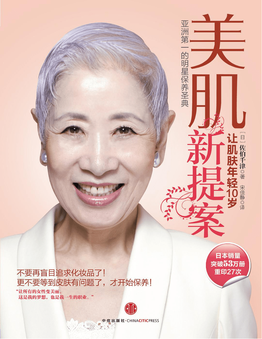 作为日本美容大师,佐伯千津是我的前辈.能为她的遗作作序,是我的荣幸.