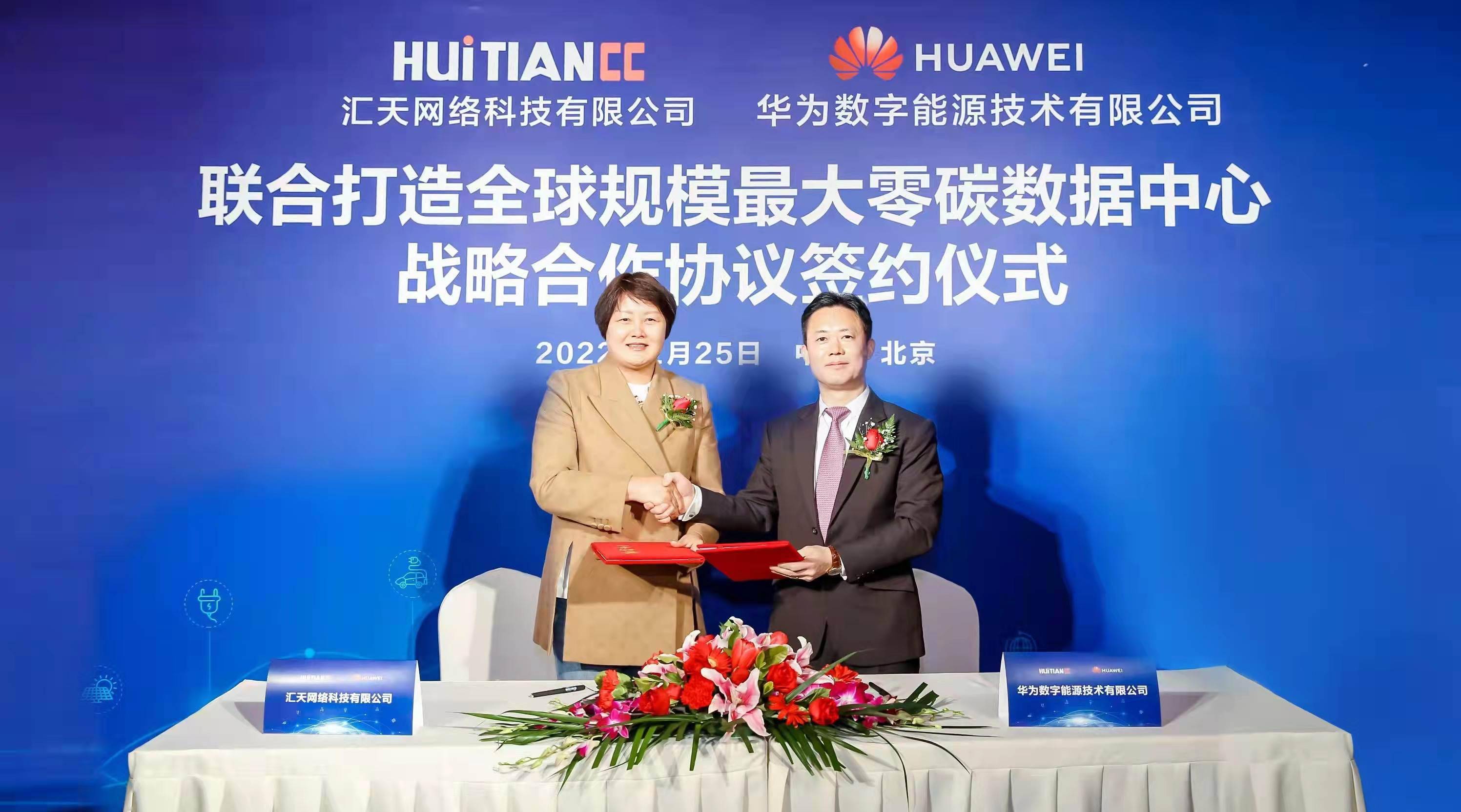 在会上,汇天网络董事长杨美玲,华为公司高级副总裁,华为数据中心能源