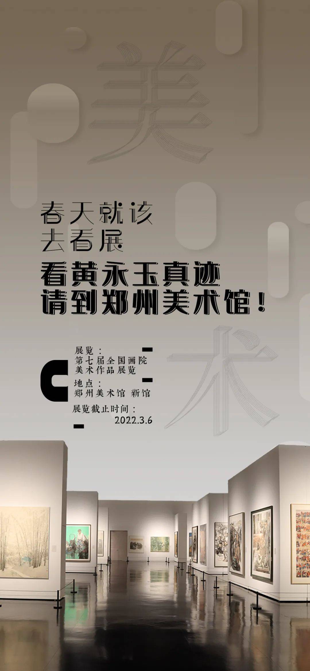 展览|走，去郑州美术馆看国家级大展