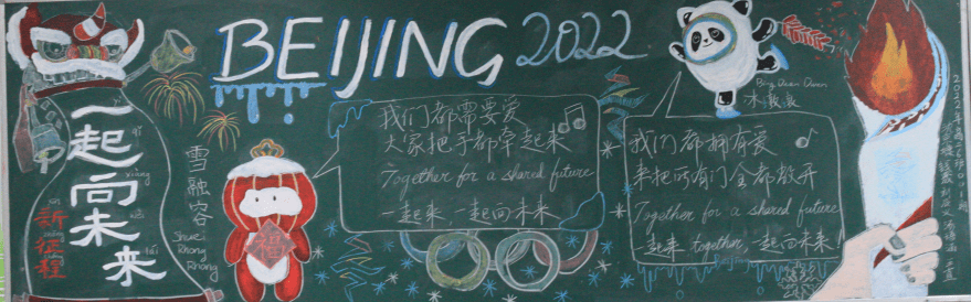 学生园地新征程一起向未来二月黑板报作品集锦