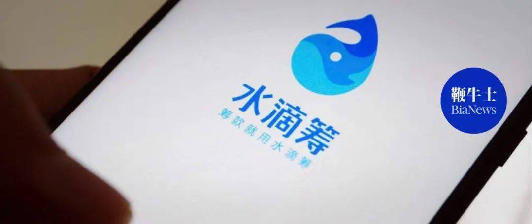 什么是水滴筹公司 138bcde383c3463198e58159ca51db21.jpeg