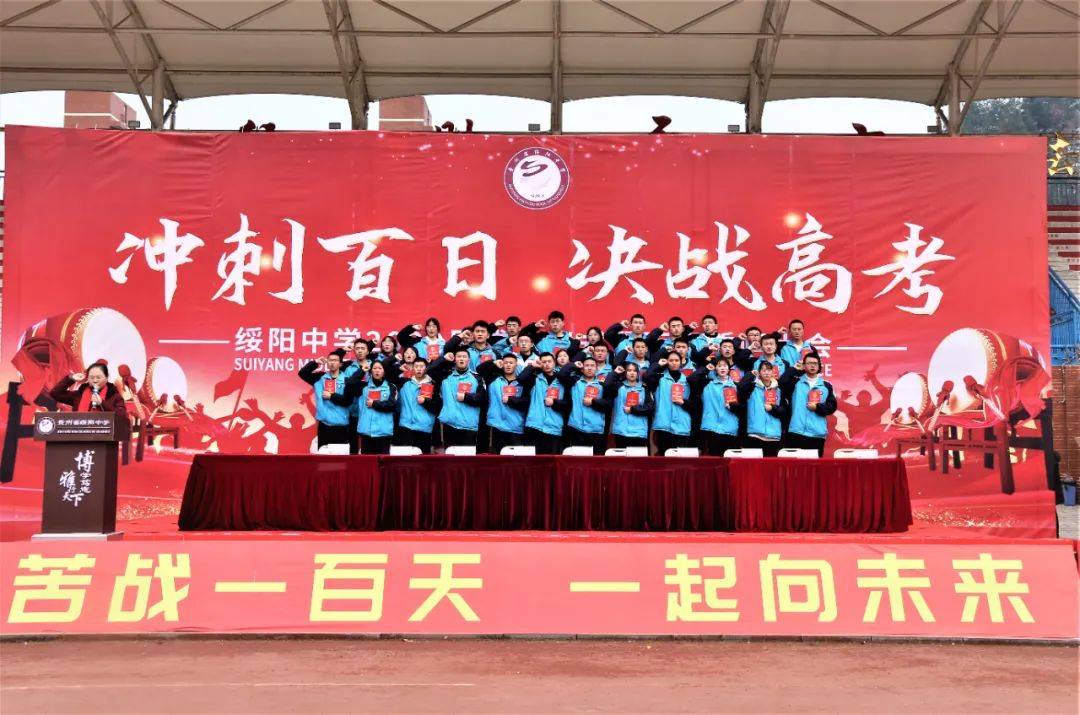 绥阳中学举行高三成人礼暨百日誓师大会
