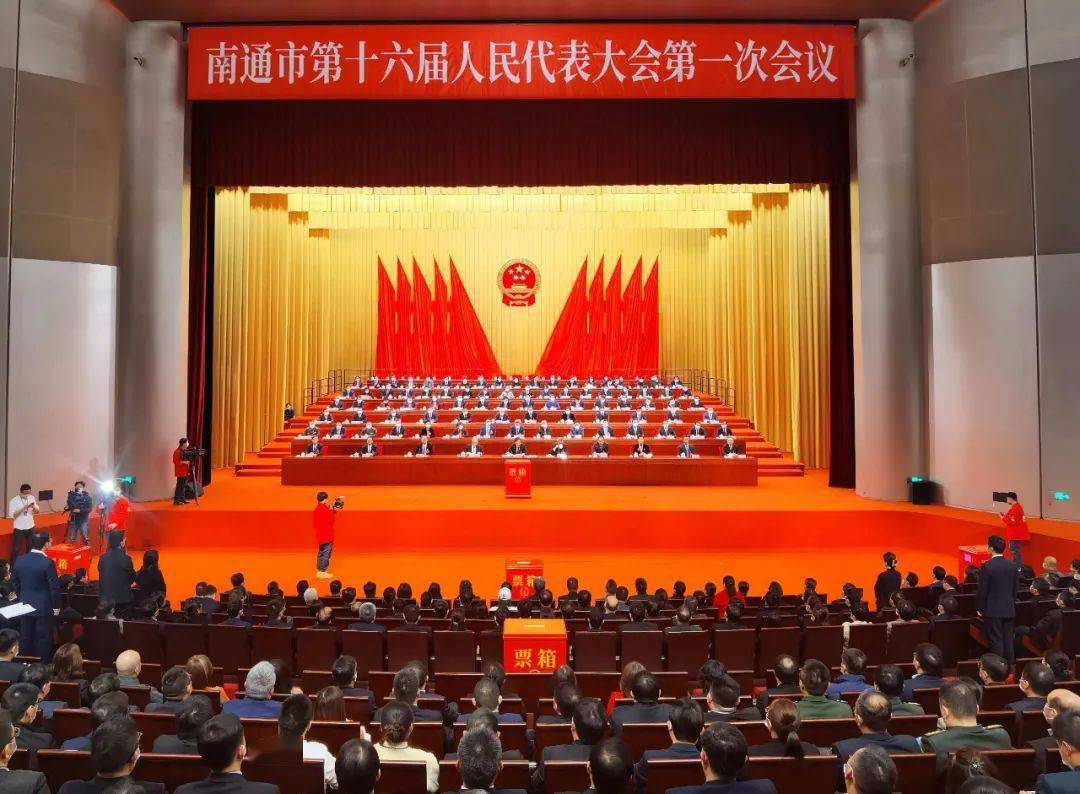 南通市第十六届人民代表大会第一次会议胜利闭幕_市人民政府_市人大