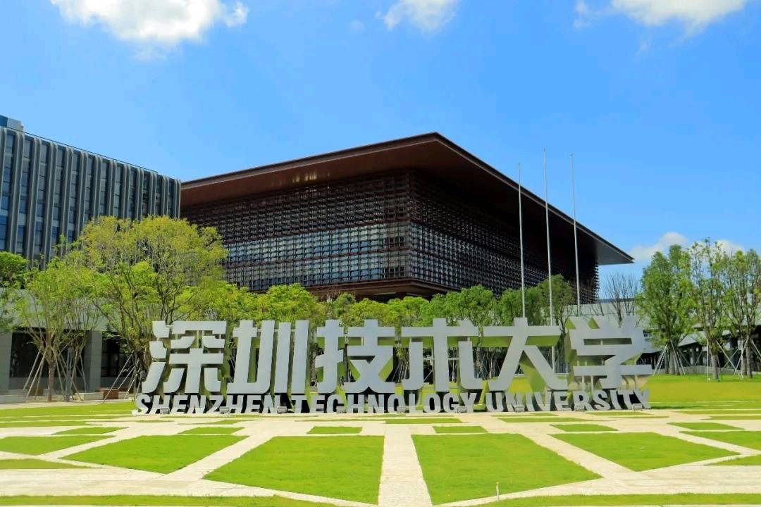 深圳技术大学深圳技术大学2021年度申请增设的集成电路设计与集成系统