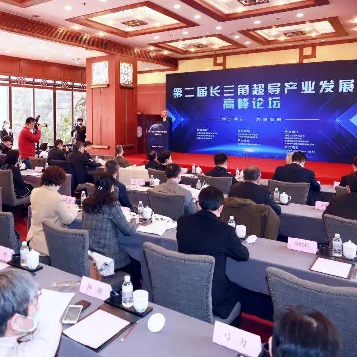 【商会】寿子琪出席第二届长三角超导产业发展高峰论坛_市工商联_创新中心_合作