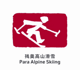 残奥高山滑雪图标图片