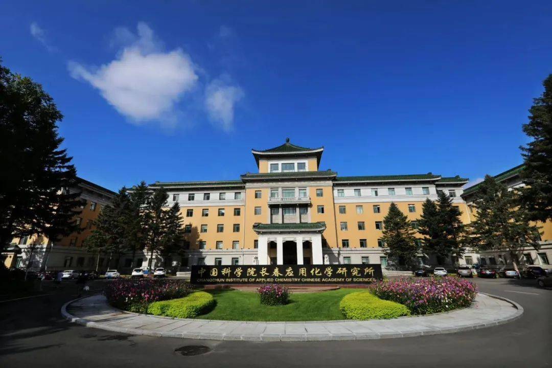 应用化学,追求卓越贡献国家,造福人民长春应化所诚邀全球青年才俊依托