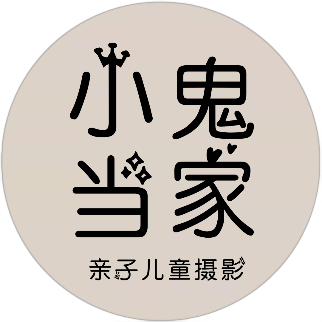 小鬼当家亲子儿童摄影,定格身边每一个艺术瞬间