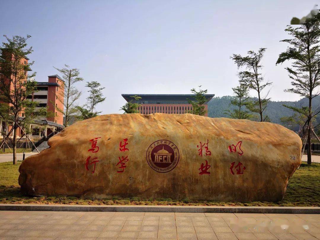 清遠清城,廣州白雲住宿費:500-1400學校特色:廣東財貿職業學院,是一所