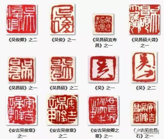 吴昌硕的印鉴和签名_搜狐网