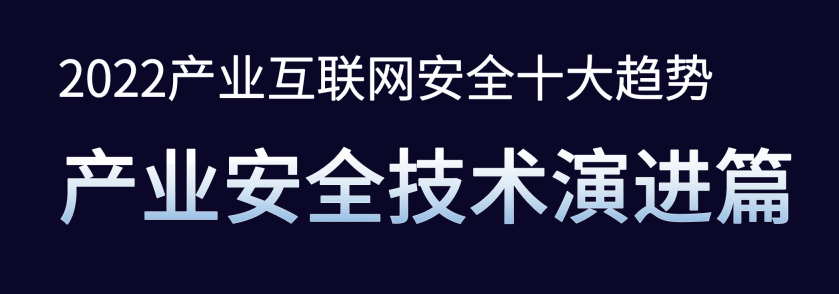 病毒|2022十大趋势：勒索病毒危害扩大，如何凭借技术创新保障产业安全？