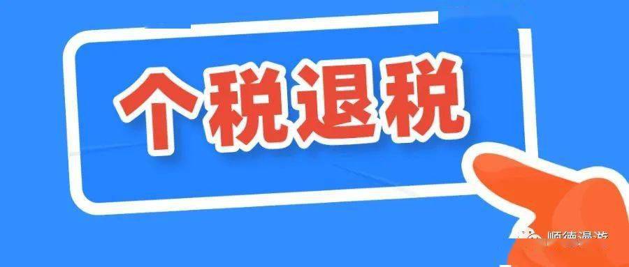 2021个人所得税退税申请