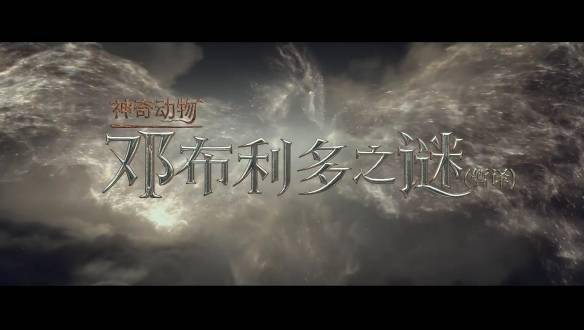 邓布利多|《神奇动物：邓布利多之谜》全新预告！4月15北美上映