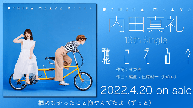 知名声优内田真礼发布单曲《聴こえる？》试听片段 专辑将于4月20日发售