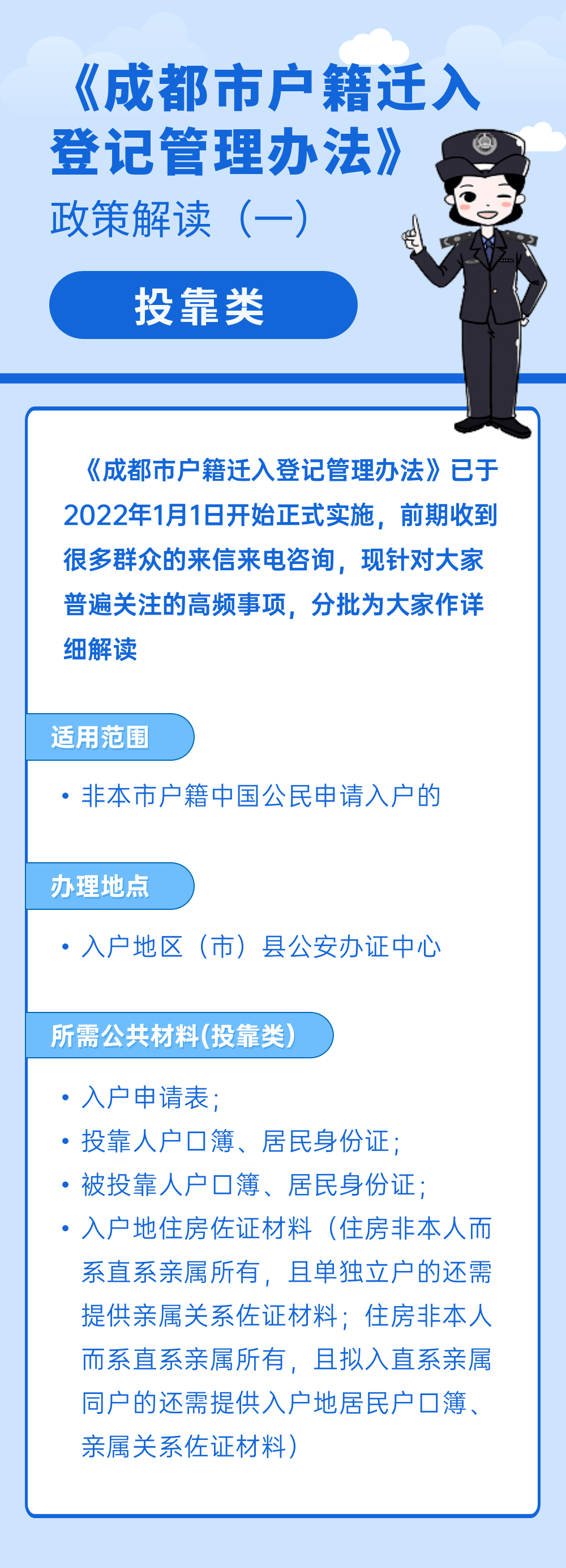 投靠类户籍迁入需要哪些材料？成都公安权威解读→