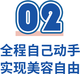 时间深圳首家「自助美容院」开啦，两杯奶茶钱就能变美