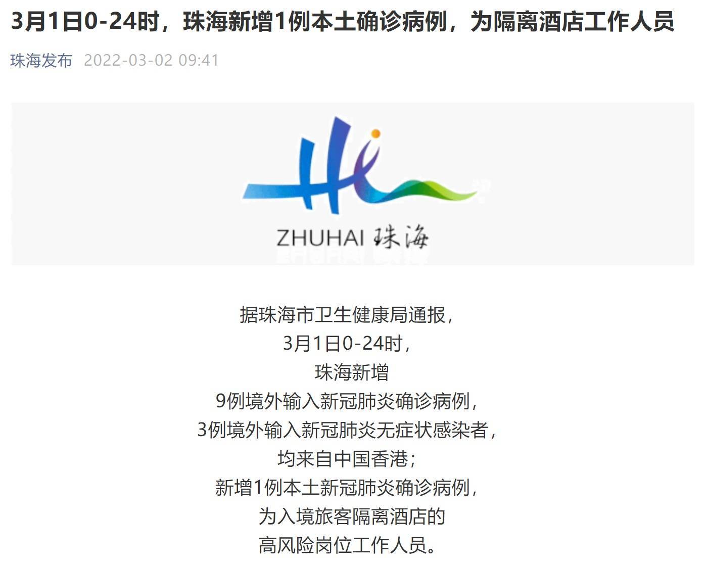 3月1日0-24时,珠海新增1例本土新冠肺炎确诊病例,为入境旅客隔离酒店