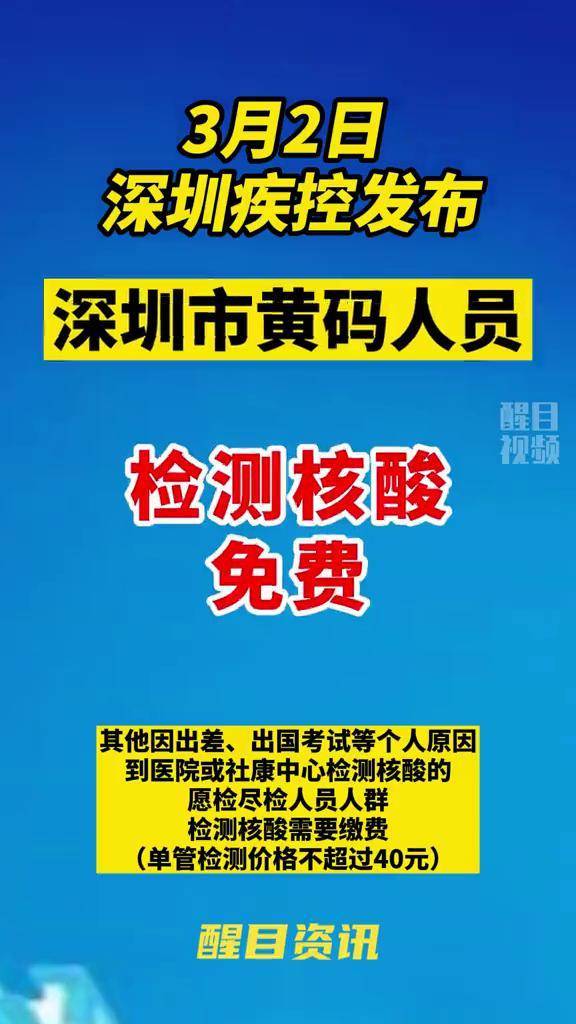 3月2日 深圳疾控发布深圳市黄码人员检测核酸免费#最新发布 #最新消息