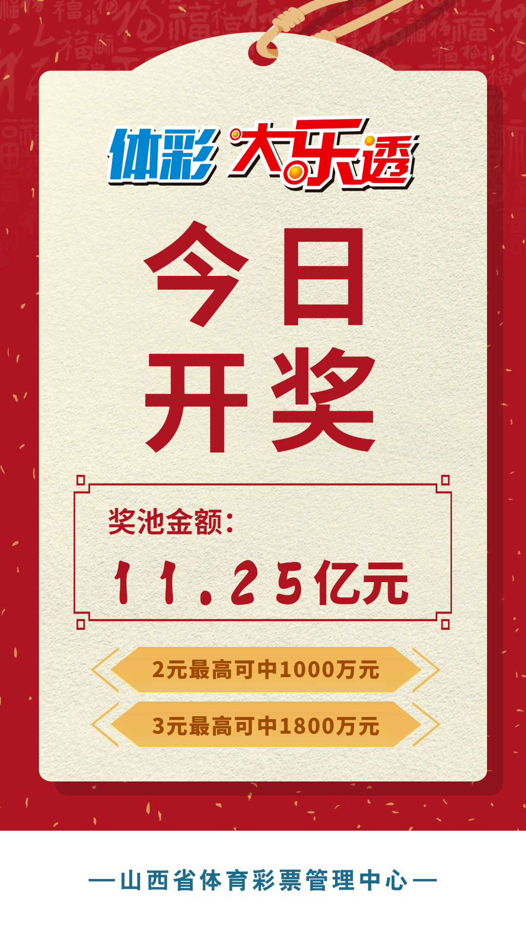 提示体彩大乐透今日开奖