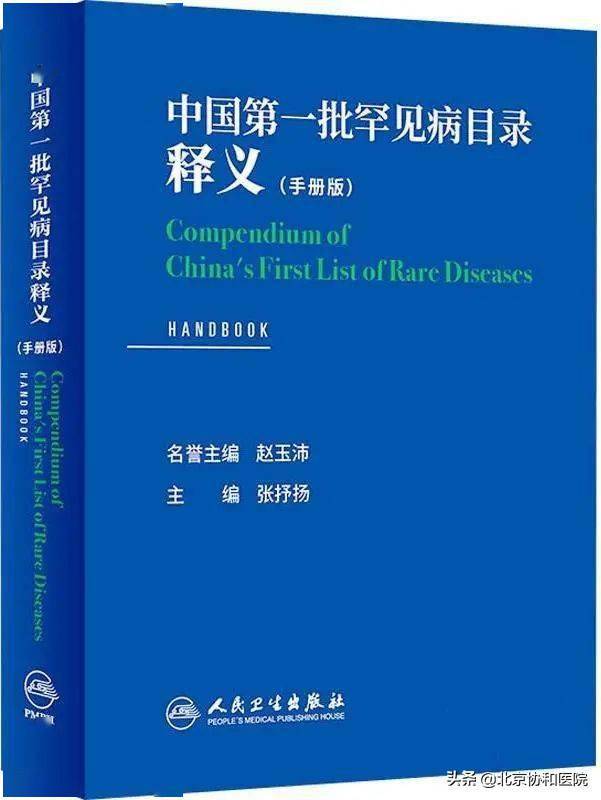 用药|探索破解罕见病诊疗世界三大难题的“协和方案”